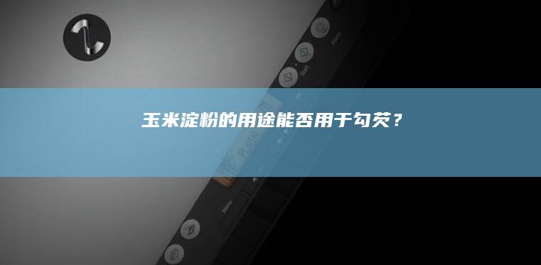 玉米淀粉的用途：能否用于勾芡？